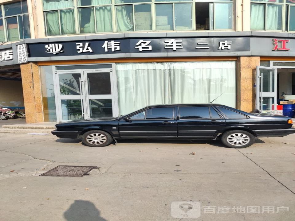 弘伟精品二手车