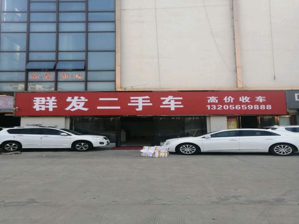 群发二手车