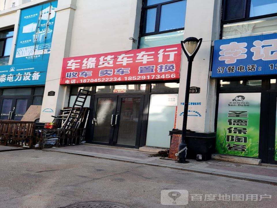 车缘货车车行