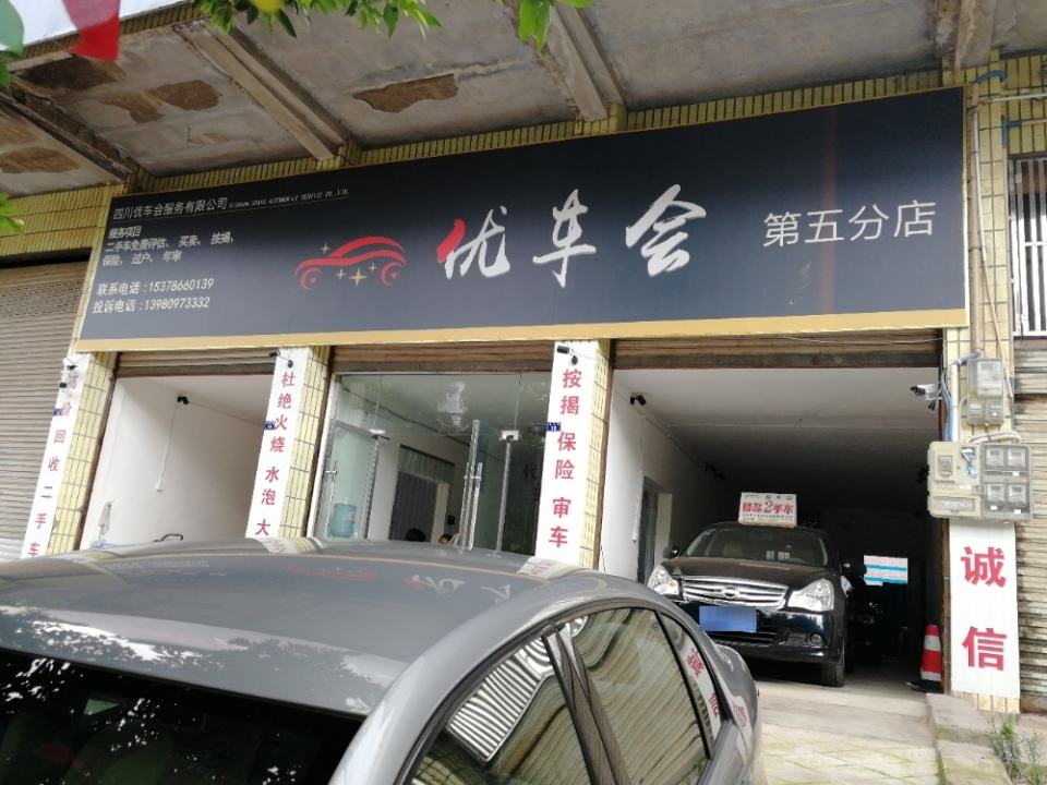 优车会(第五分店)