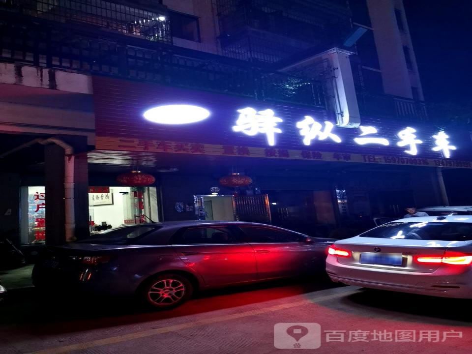 驿纵二手车