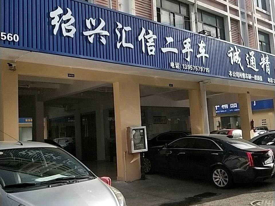 绍兴汇信二手车