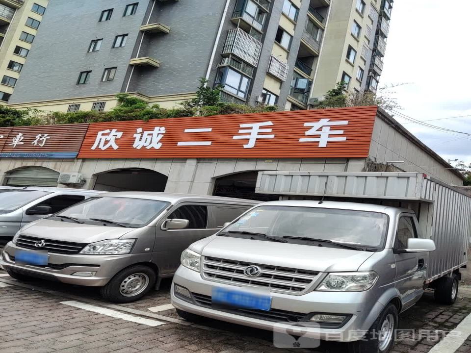 欣诚二手车