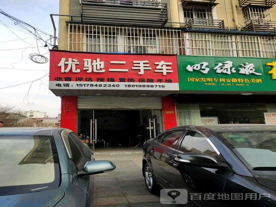 优驰二手车(明光店)