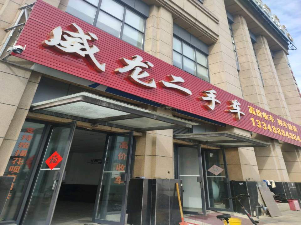 威龙二手车