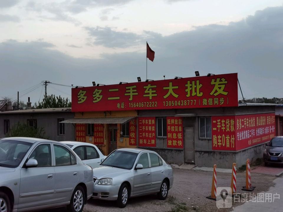 多多二手车大批发