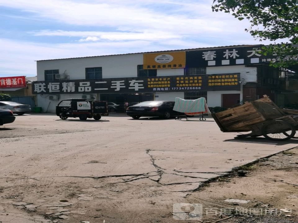 联恒精品二手车