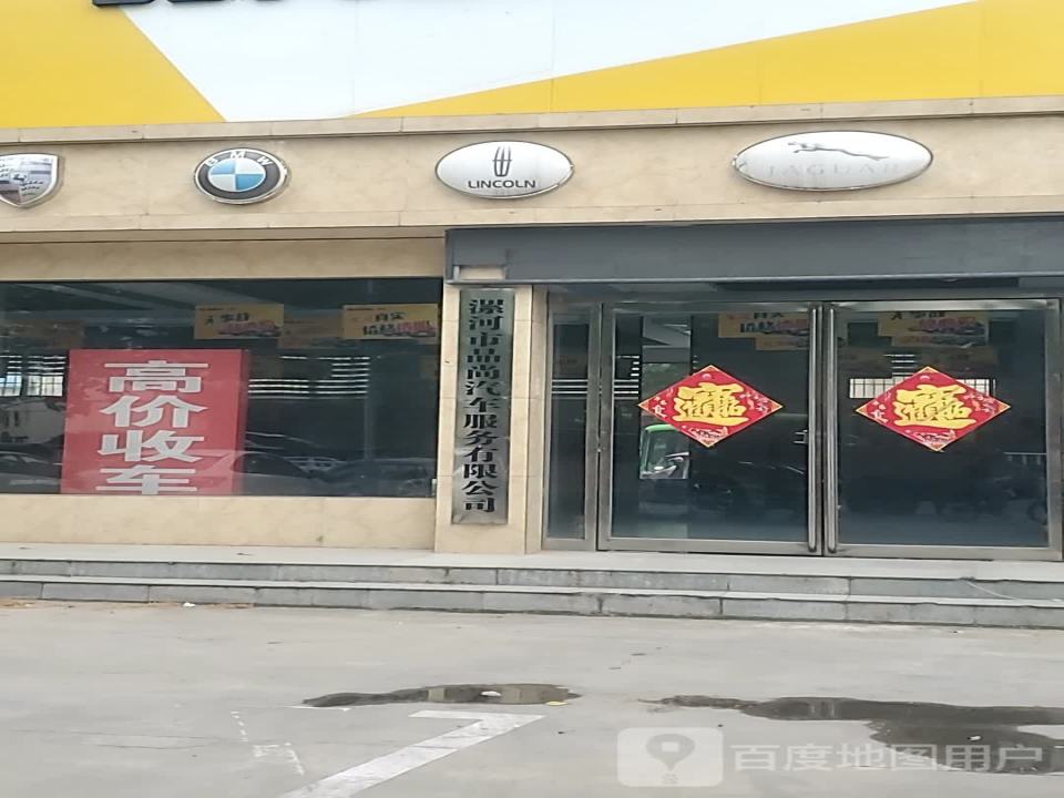 漯河品尚精品二手车