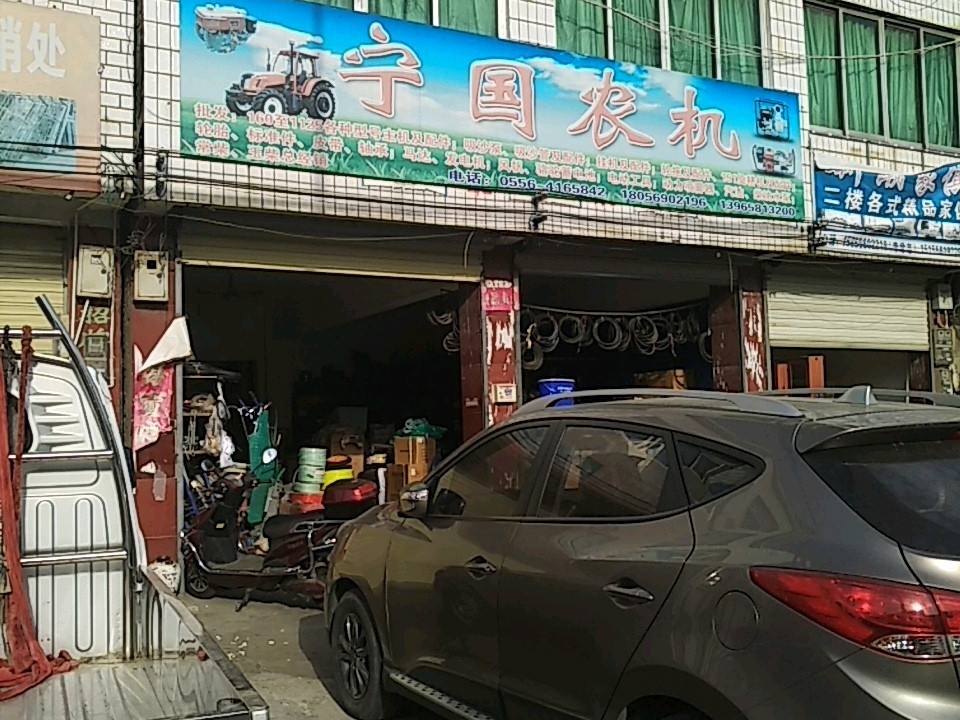 宁国农机