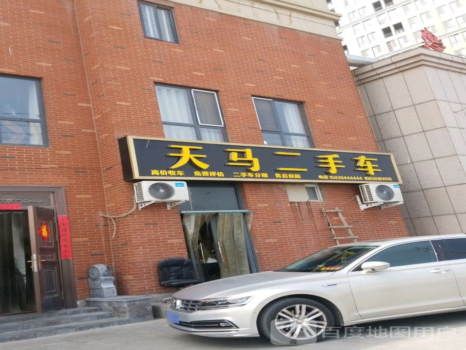 天马二手车