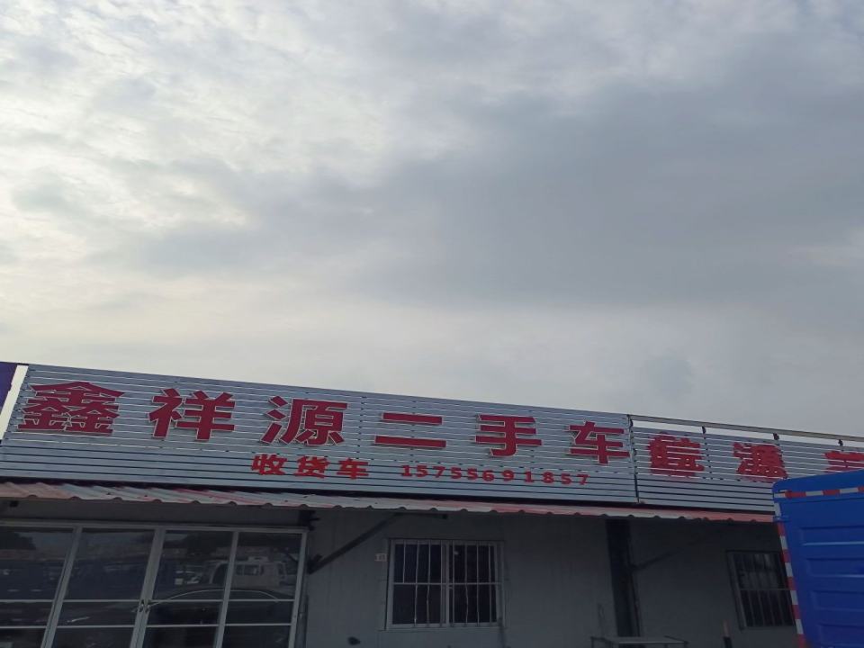 鑫祥源二手车