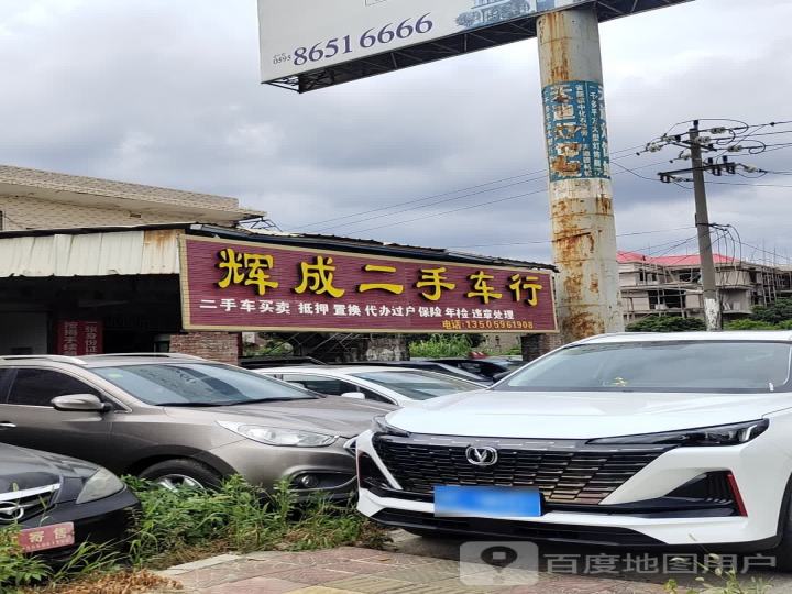 辉成二手车行