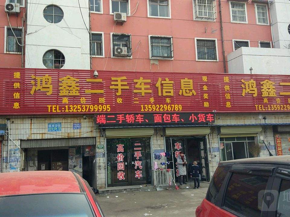 鸿鑫二手车信息(常青路店)