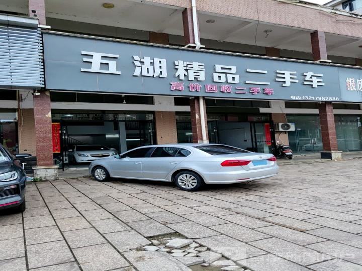 五湖精品二手车