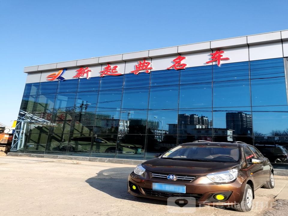 新起典名车