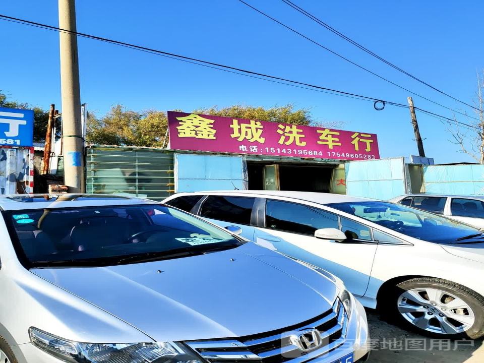 鑫鑫洗车行