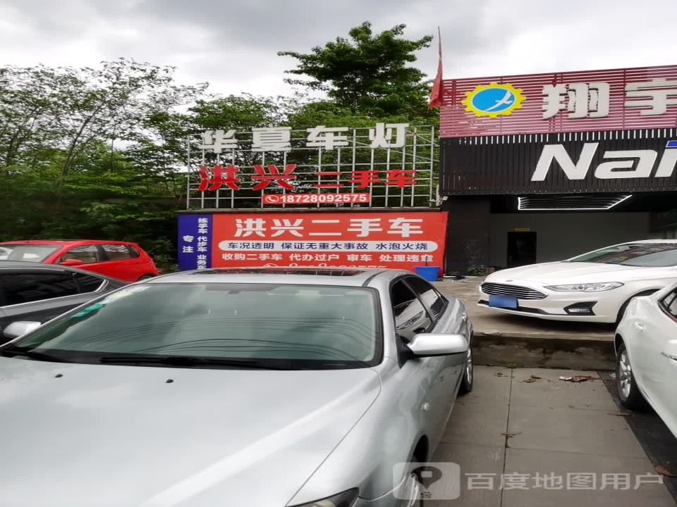 洪兴二手车
