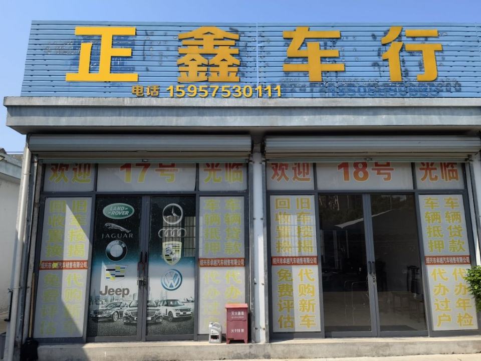 上虞正鑫车行