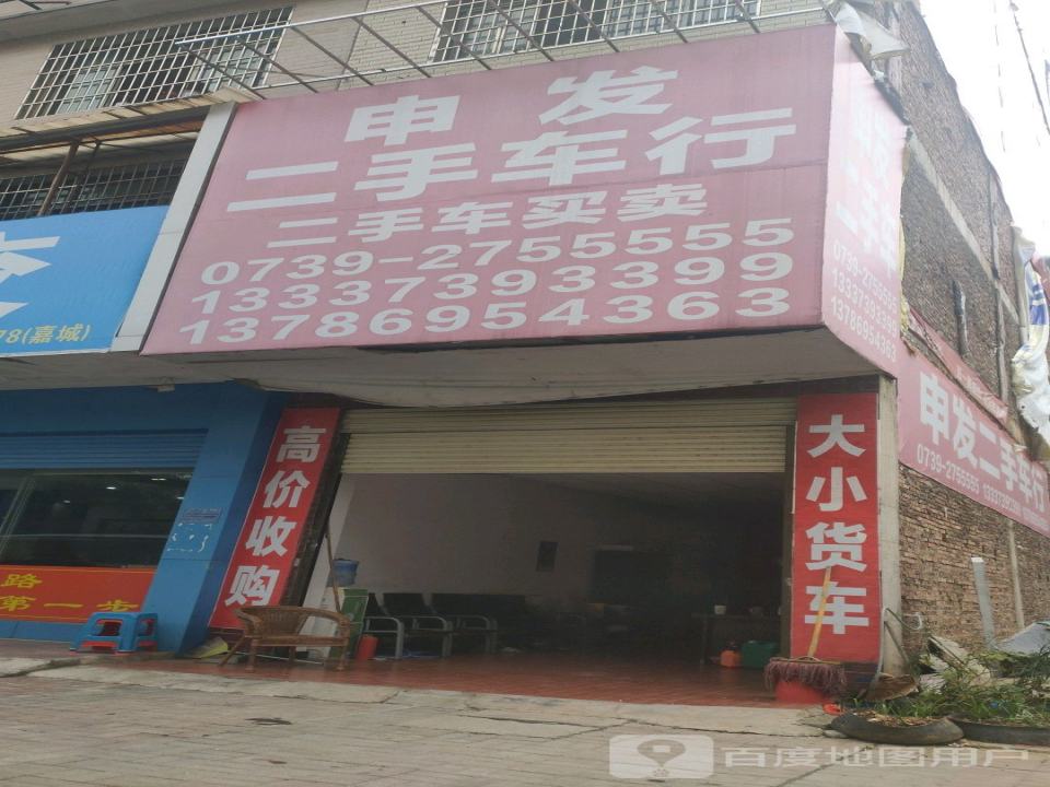 申发二手车行