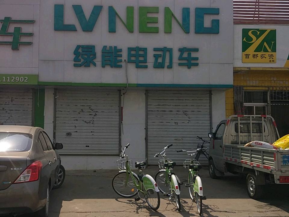 绿源电动车(宋庄店)
