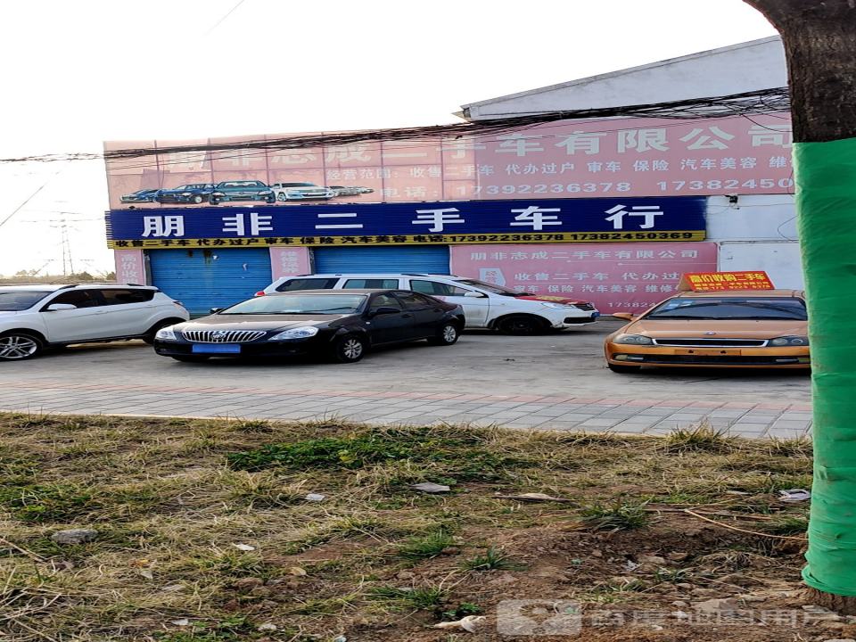 朋非二手车行