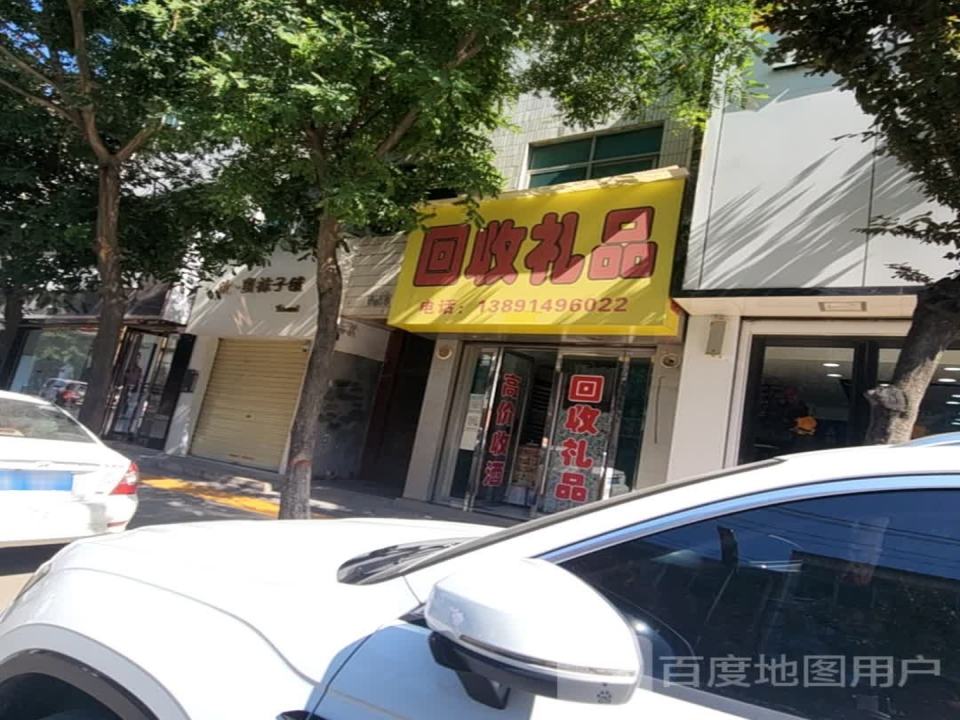 回收礼品(兴华街店)