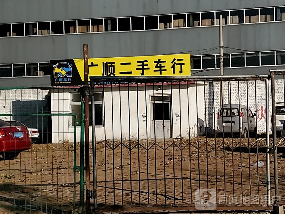 广顺二手车行