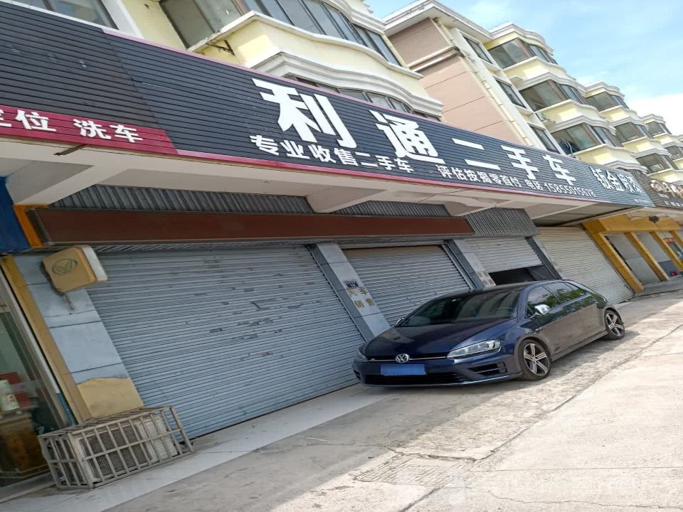利通二手车