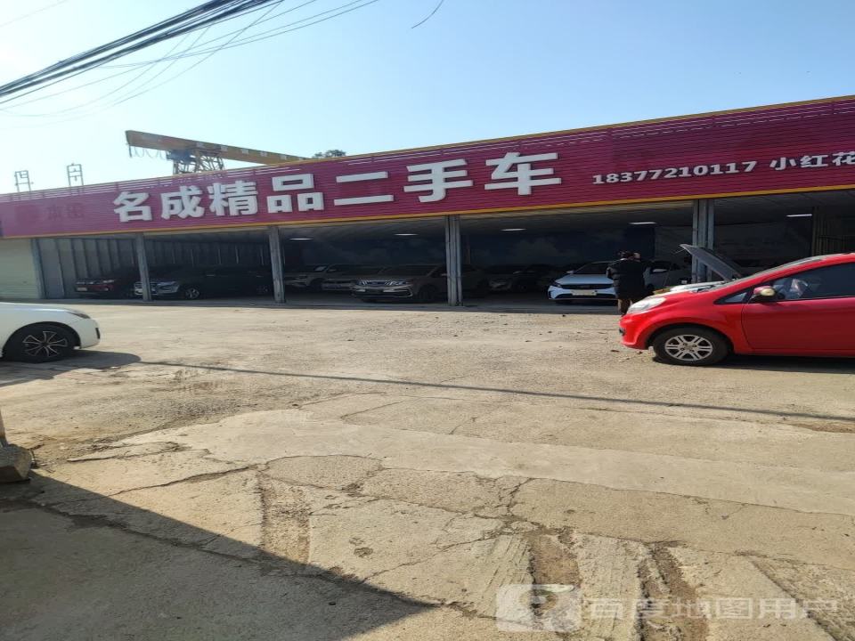 名成二手车