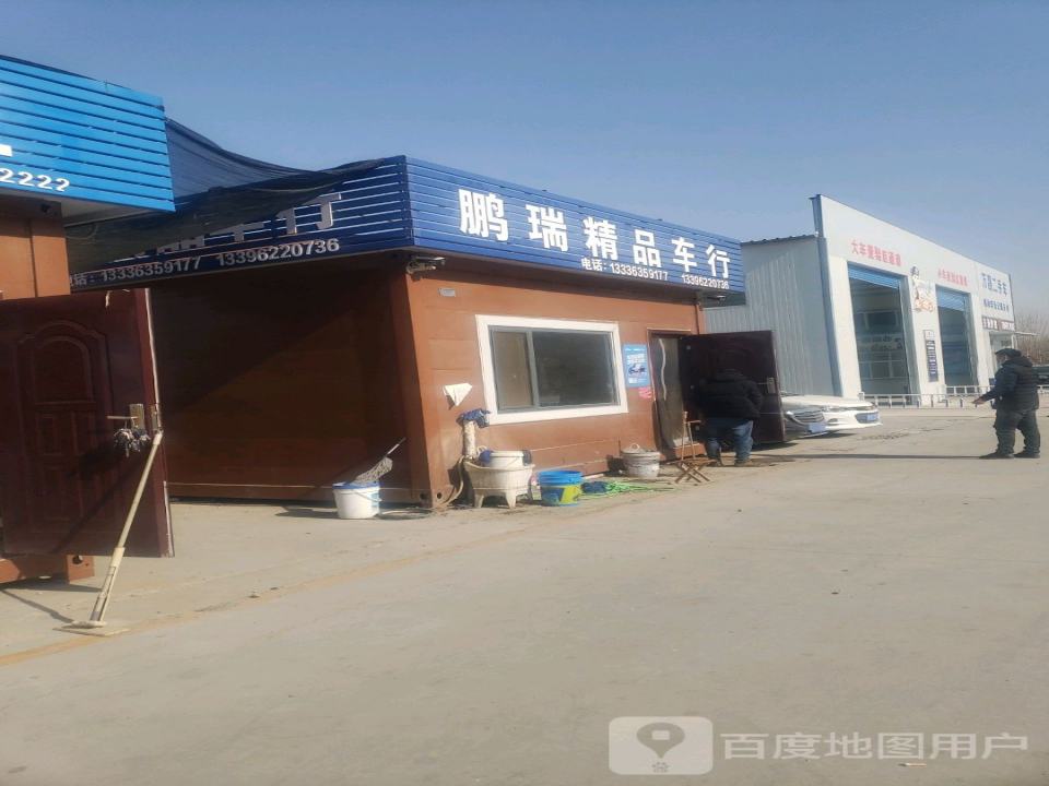 鹏瑞精品车行