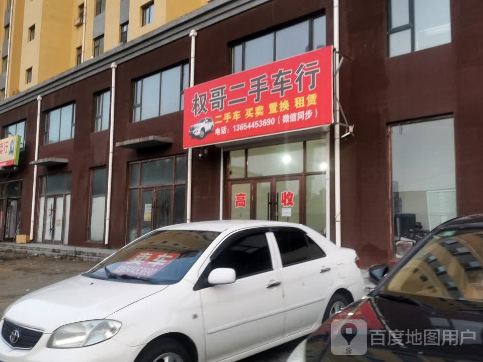 权哥二手车行