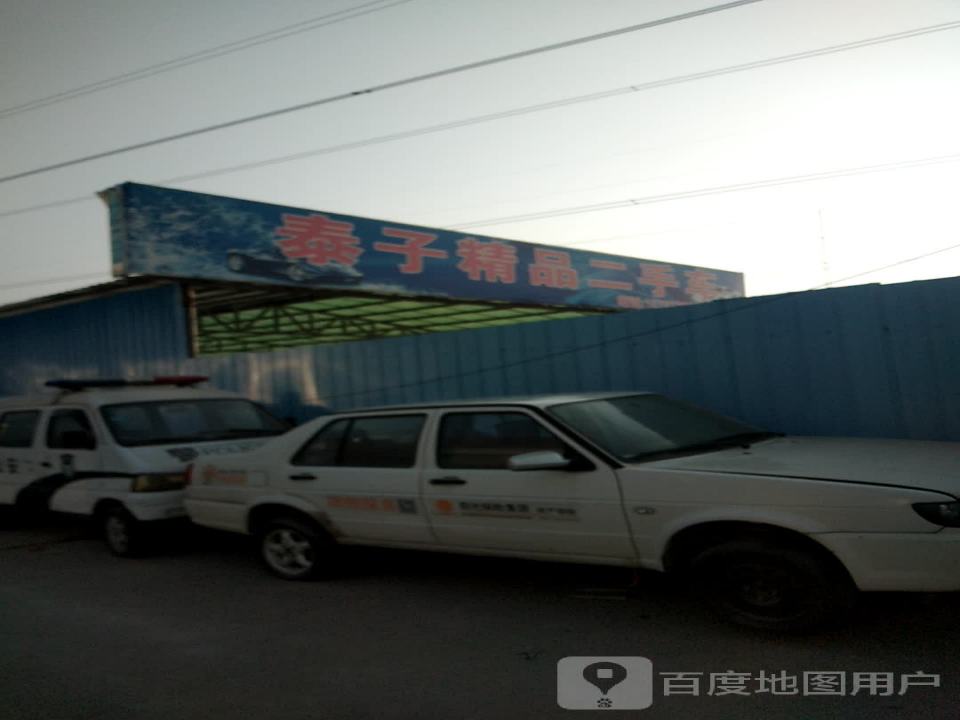 泰子精品二手车
