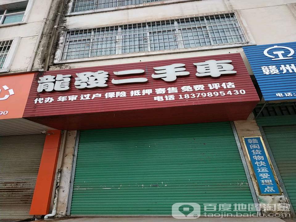 龙发二手车