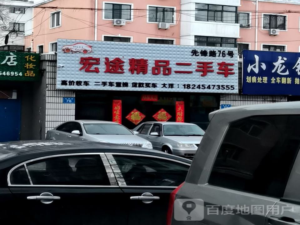 宏途精品二手车