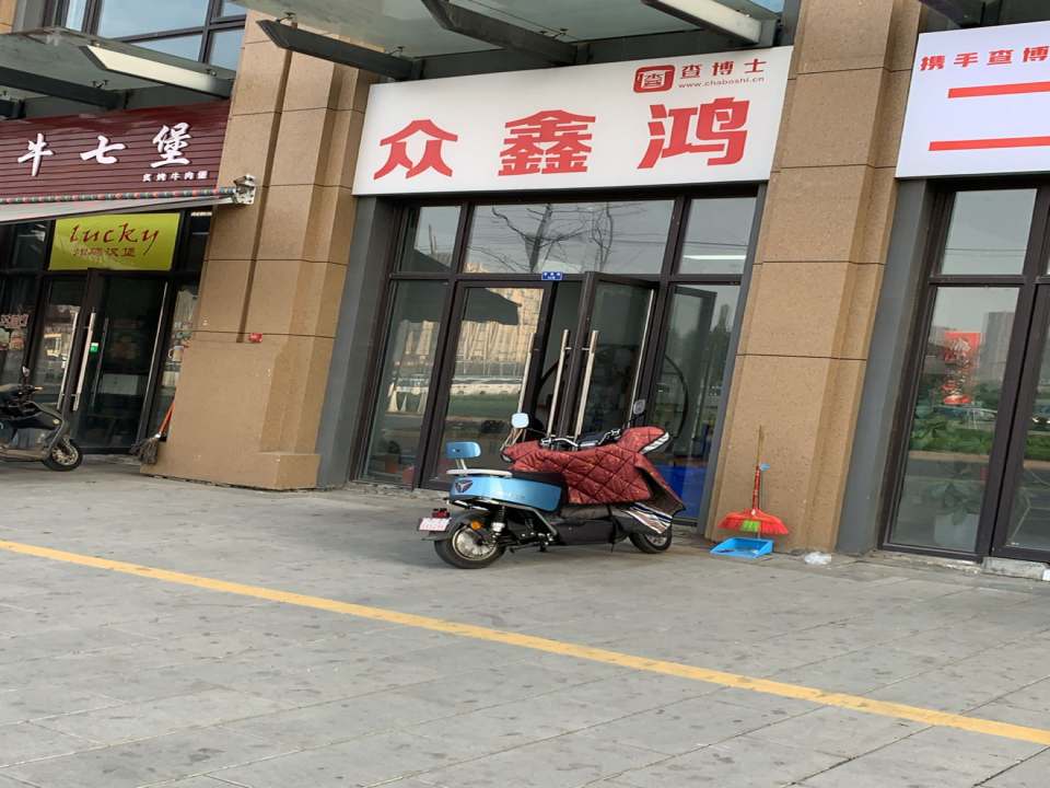 众鑫鸿二手车