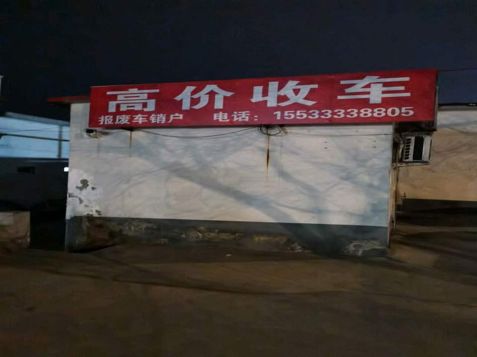 收售二手车