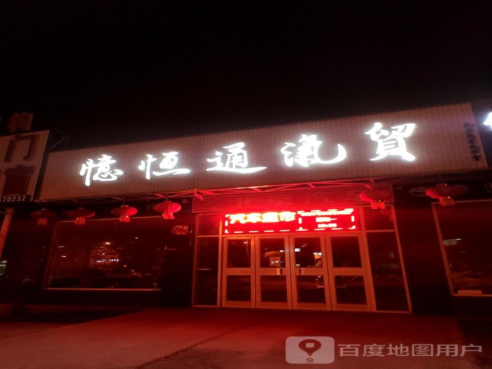 忆恒通汽贸