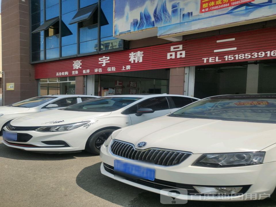 豪宇精品二手车