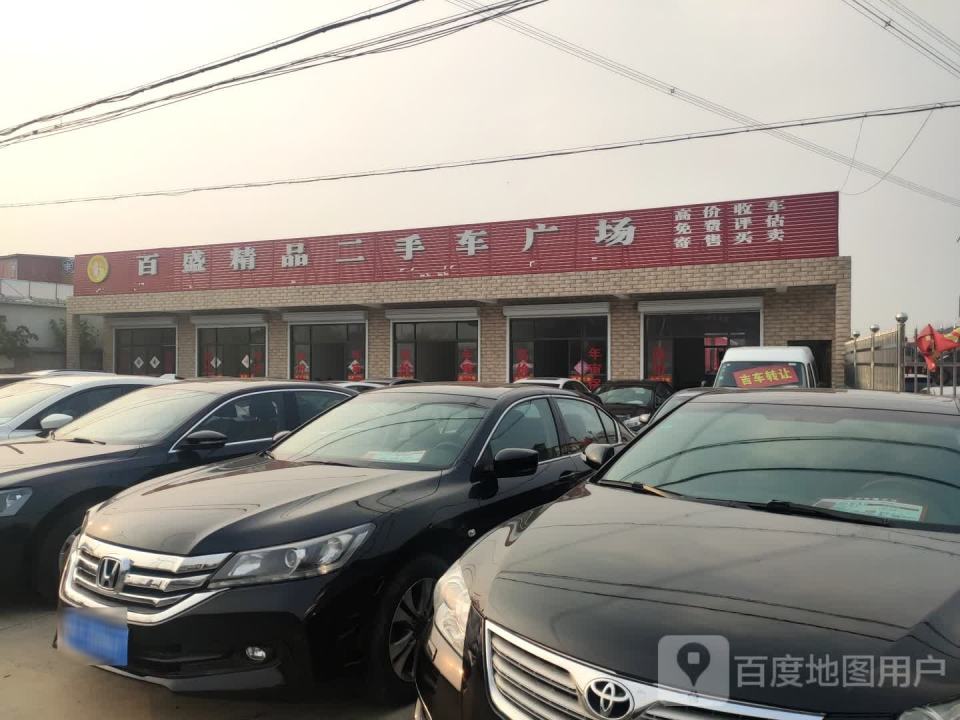 百盛精品二手车广场