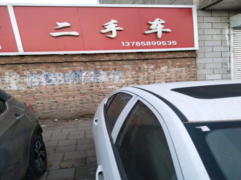 永信汽修二手车