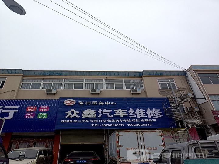 众鑫二手车行(张村服务中心)