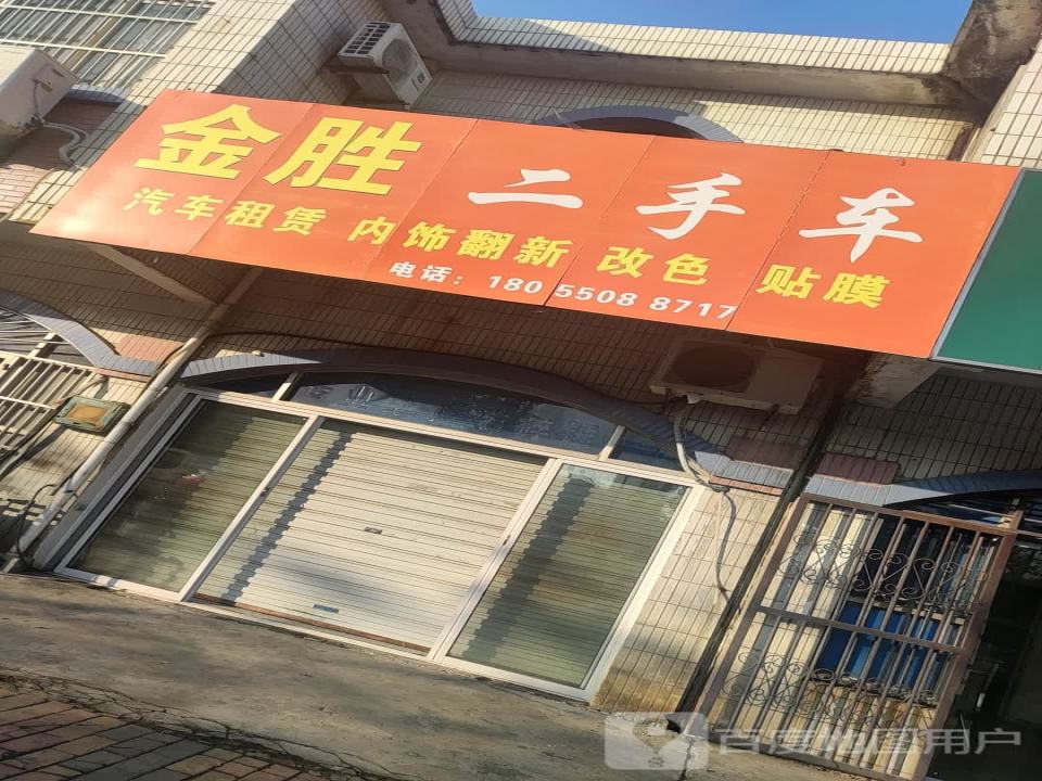 金胜二手车