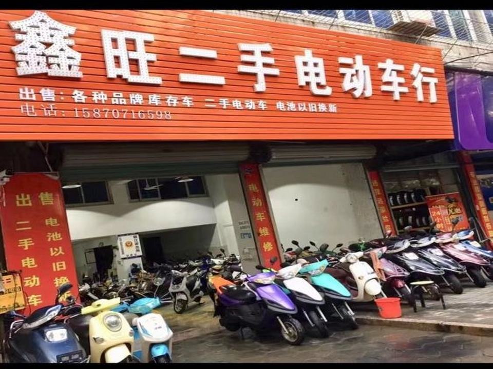 鑫旺二手电动车行