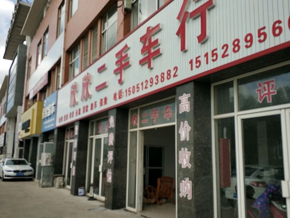 欣欣二手车行