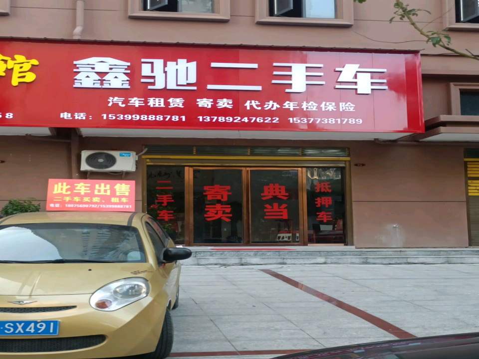 鑫驰二手车(娄星南路)