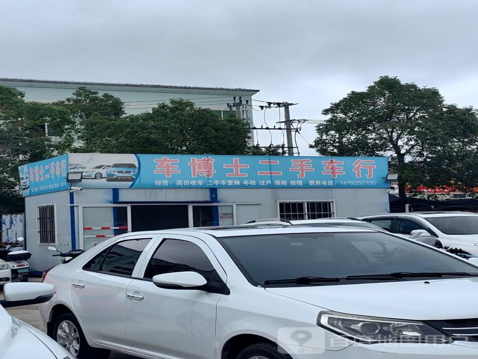 车博士二手车行