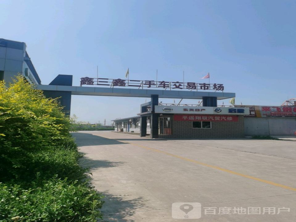 鑫三鑫二手车交易市场