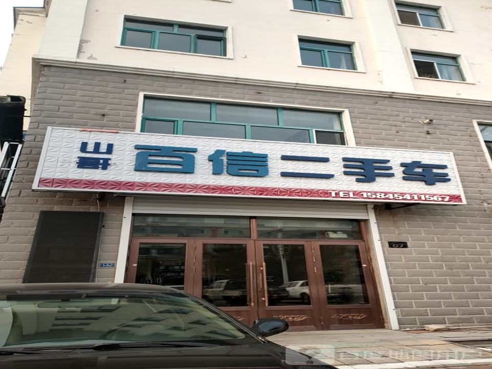 百信二手车(富江街)