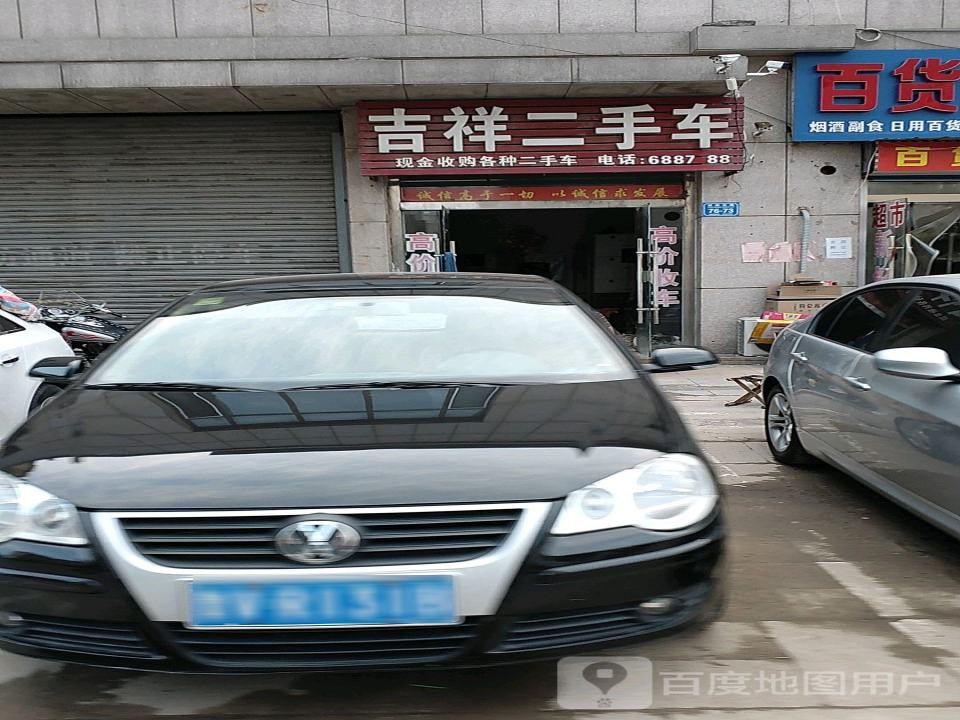 吉祥二手车(繁荣东路)