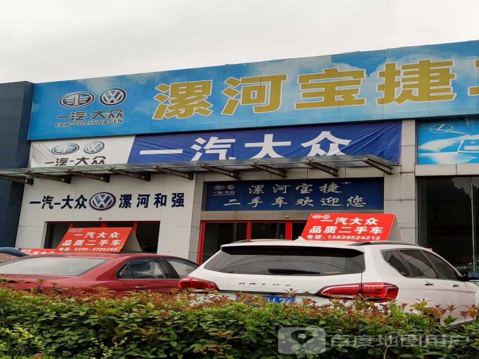 漯河宝捷二手车交易中心